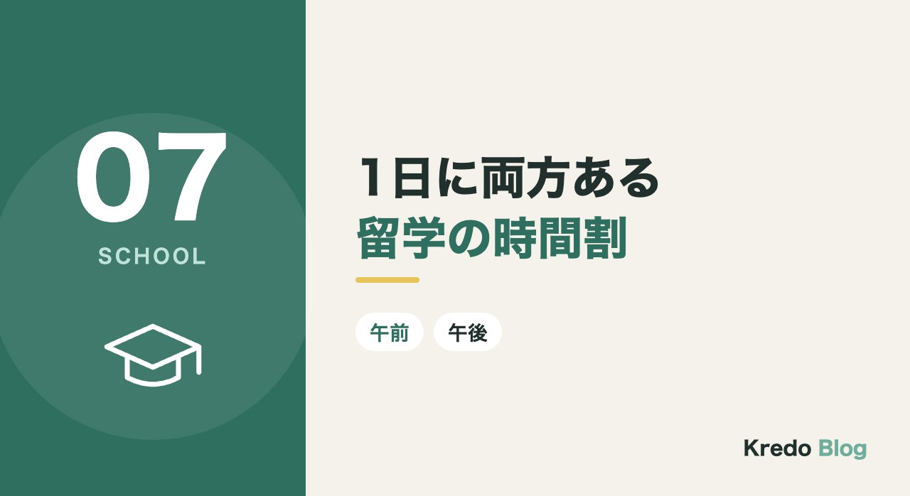 1日に両方ある留学の時間割