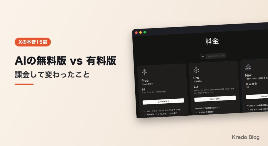 AIの無料版と有料版 課金して何が変わった？Xの本音15選
