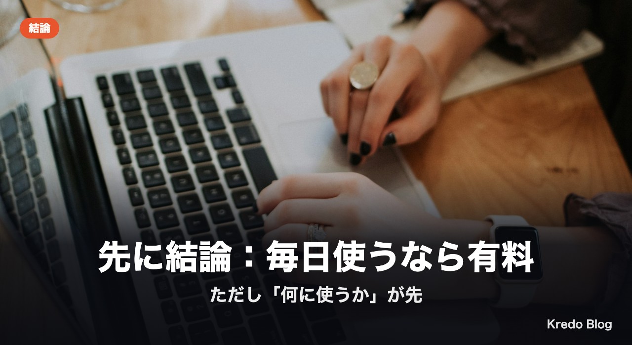 先に結論:毎日使うなら有料