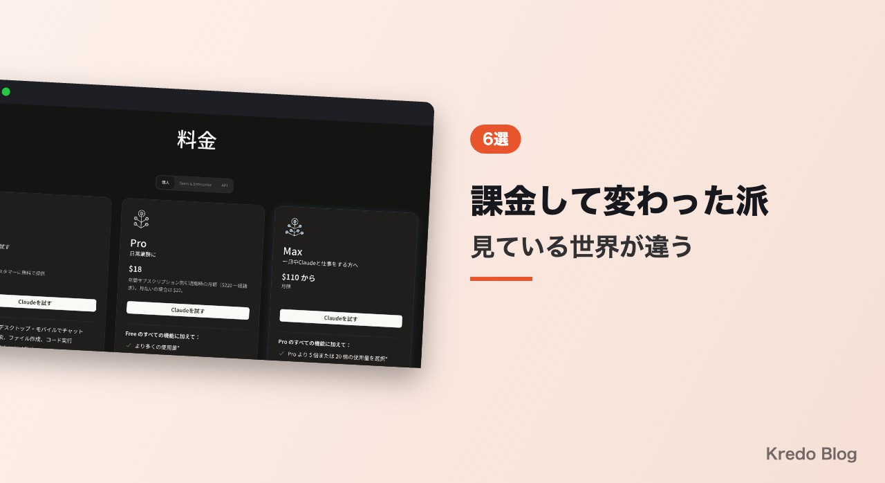課金して変わった派