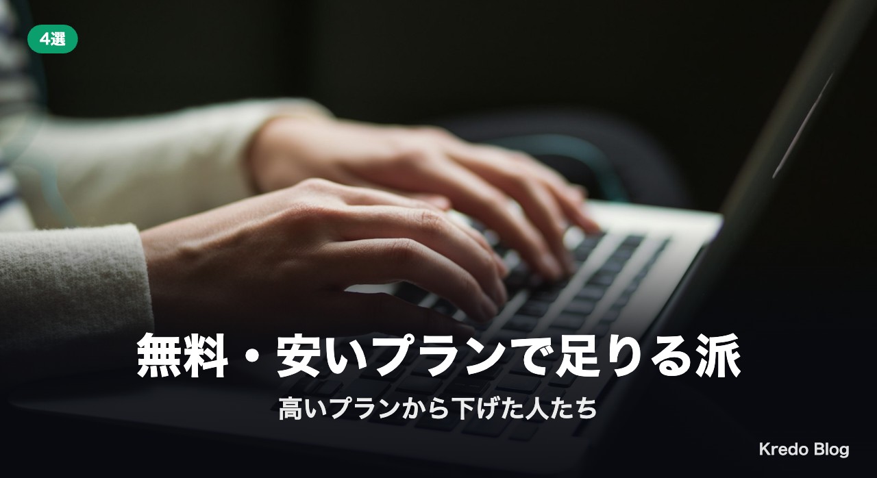 無料・安いプランで足りる派