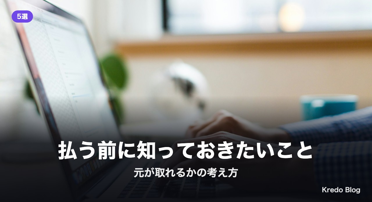 払う前に知っておきたいこと