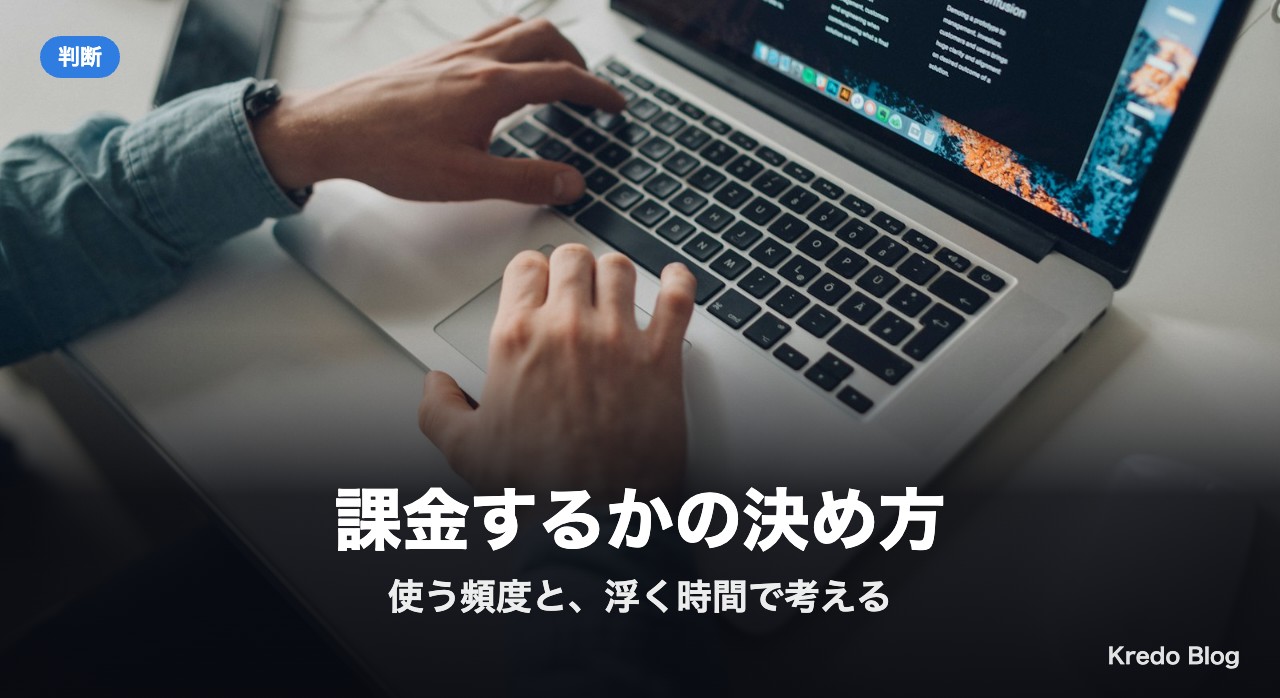 課金するかの決め方