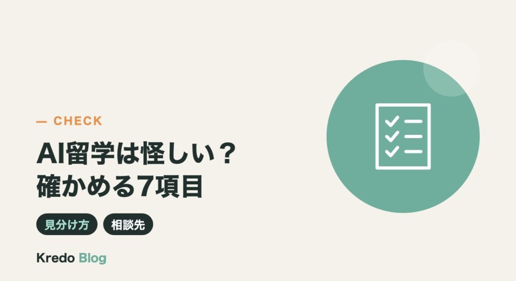 AI留学は怪しい？申し込む前に確かめる7項目と見分け方・相談先