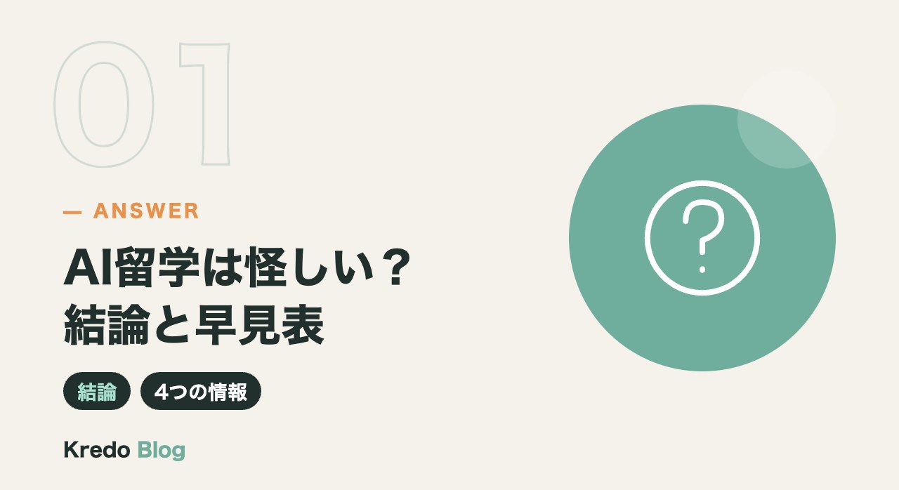 AI留学は怪しい?結論と早見表