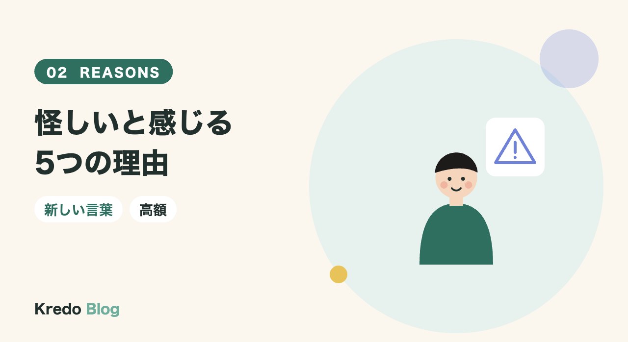 怪しいと感じる5つの理由