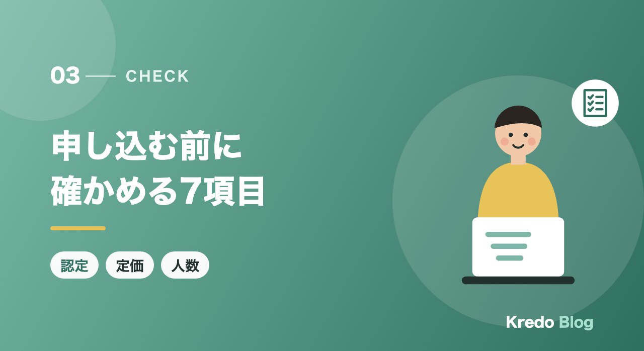 申し込む前に確かめる7項目