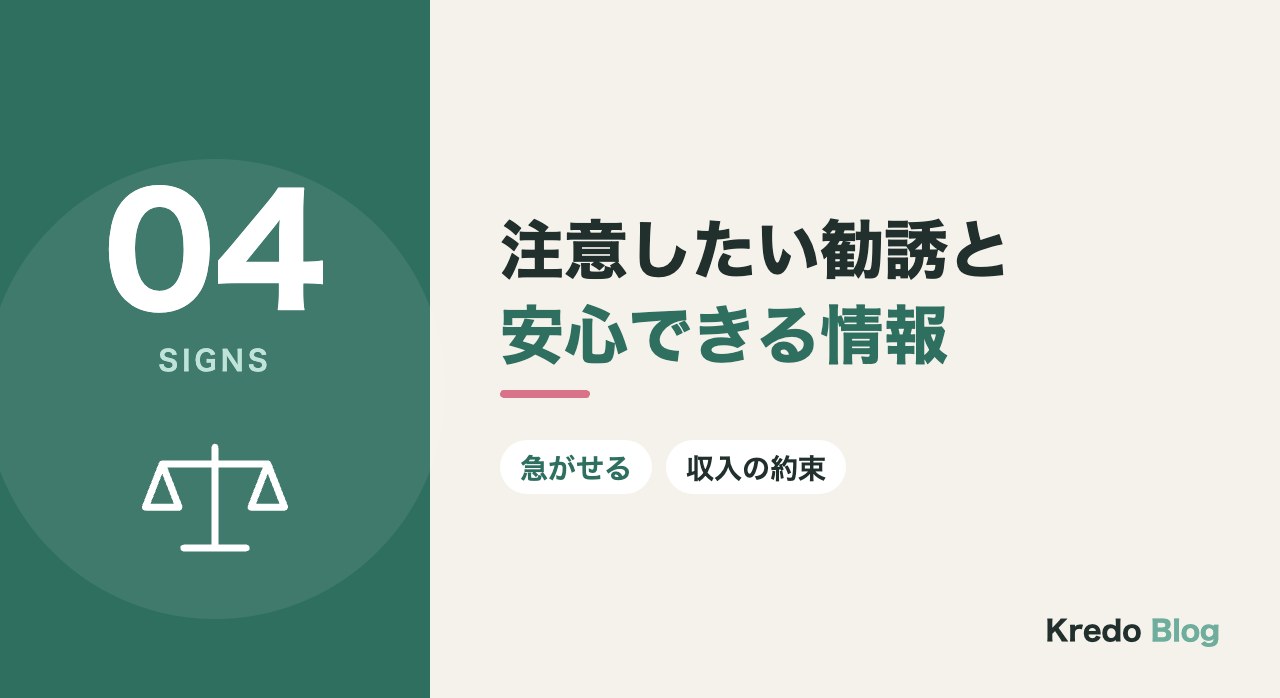 注意したい勧誘と安心できる情報
