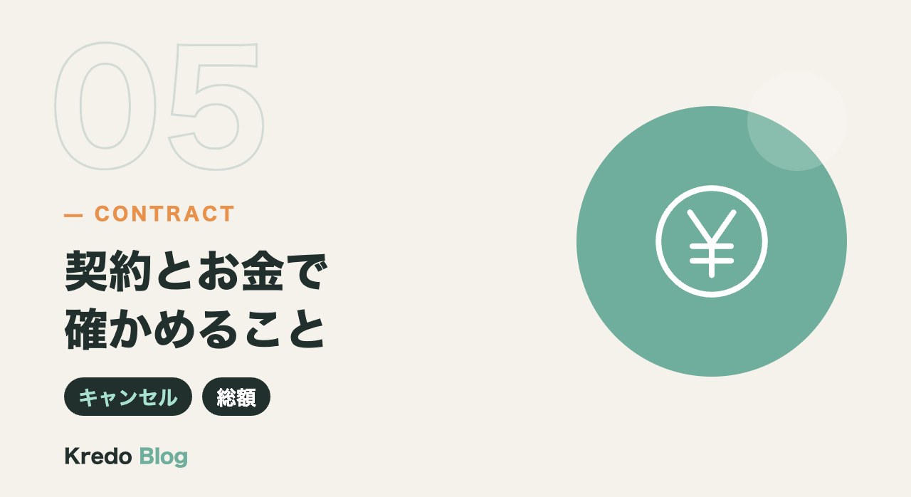 契約とお金で確かめること