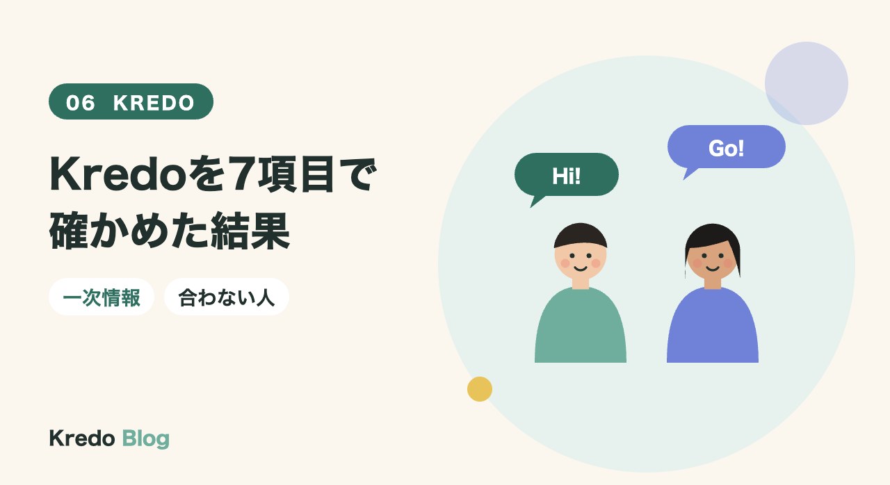 Kredoを7項目で確かめた結果