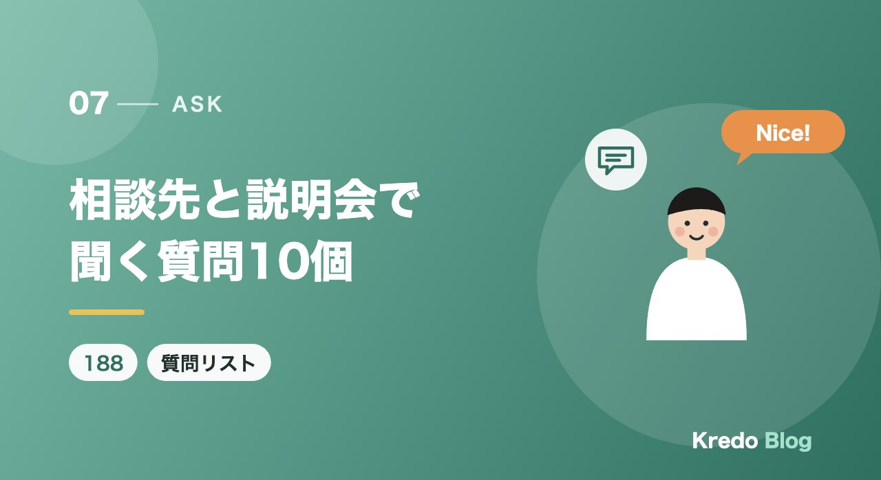 相談先と説明会で聞く質問10個