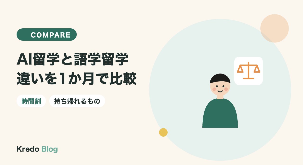 AI留学と語学留学の違いは?同じ1か月の時間割と持ち帰れるもの比較
