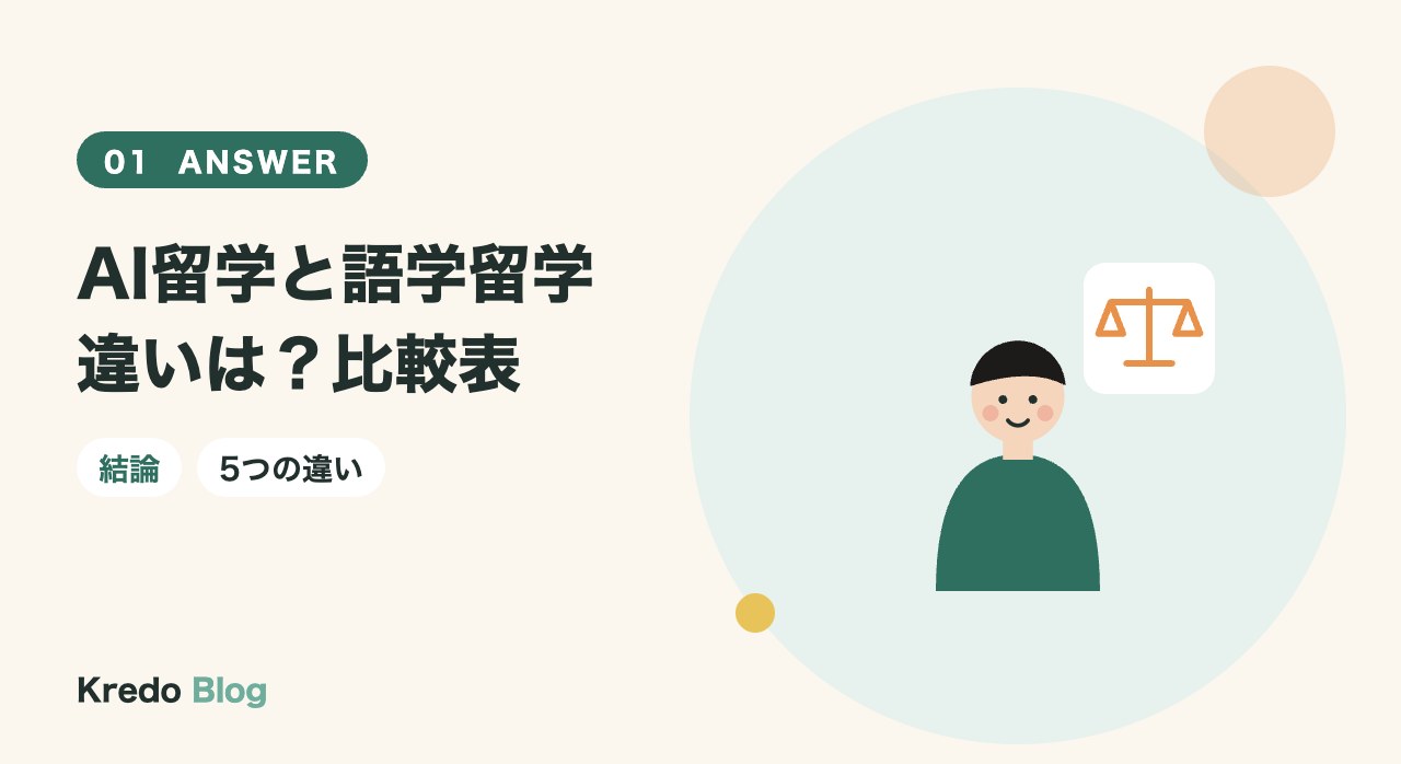 AI留学と語学留学違いは?比較表