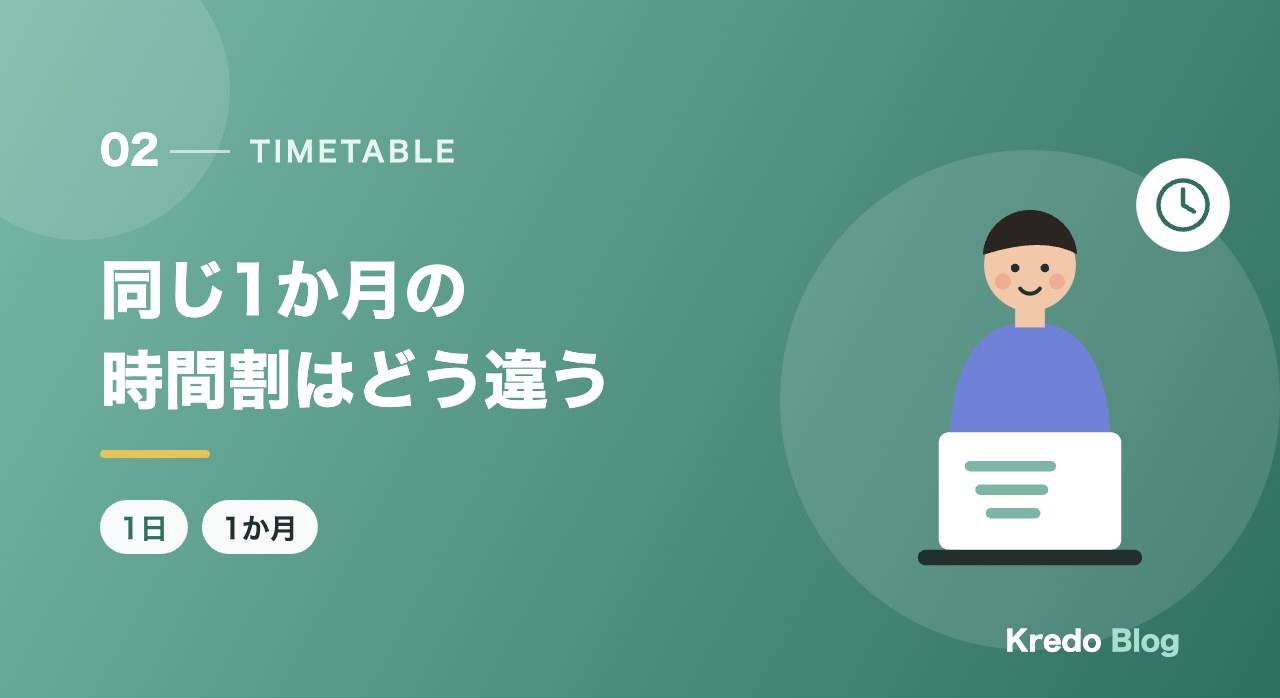同じ1か月の時間割はどう違う