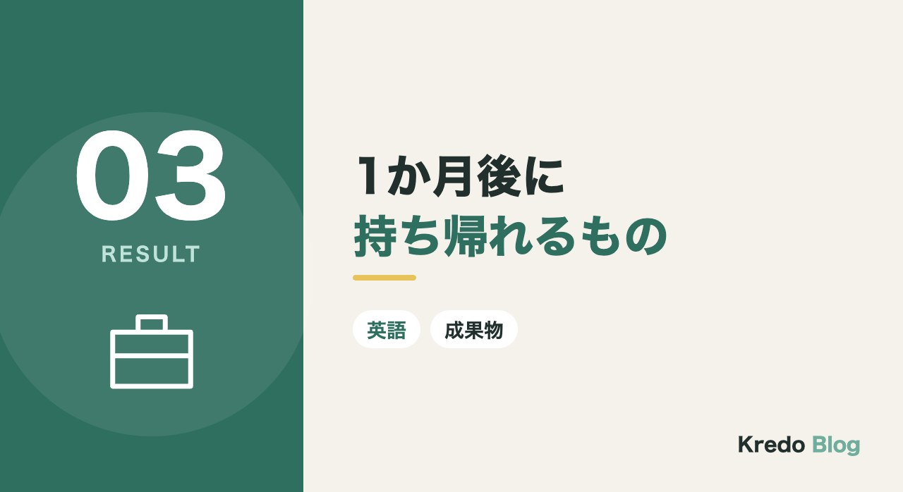 1か月後に持ち帰れるもの