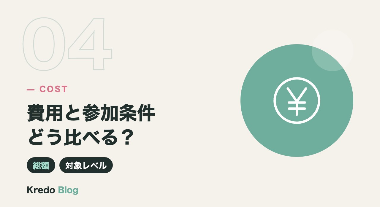 費用と参加条件どう比べる?