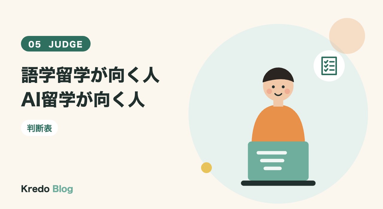 語学留学が向く人AI留学が向く人