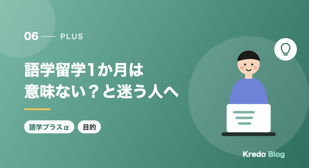語学留学1か月は意味ない?と迷う人へ