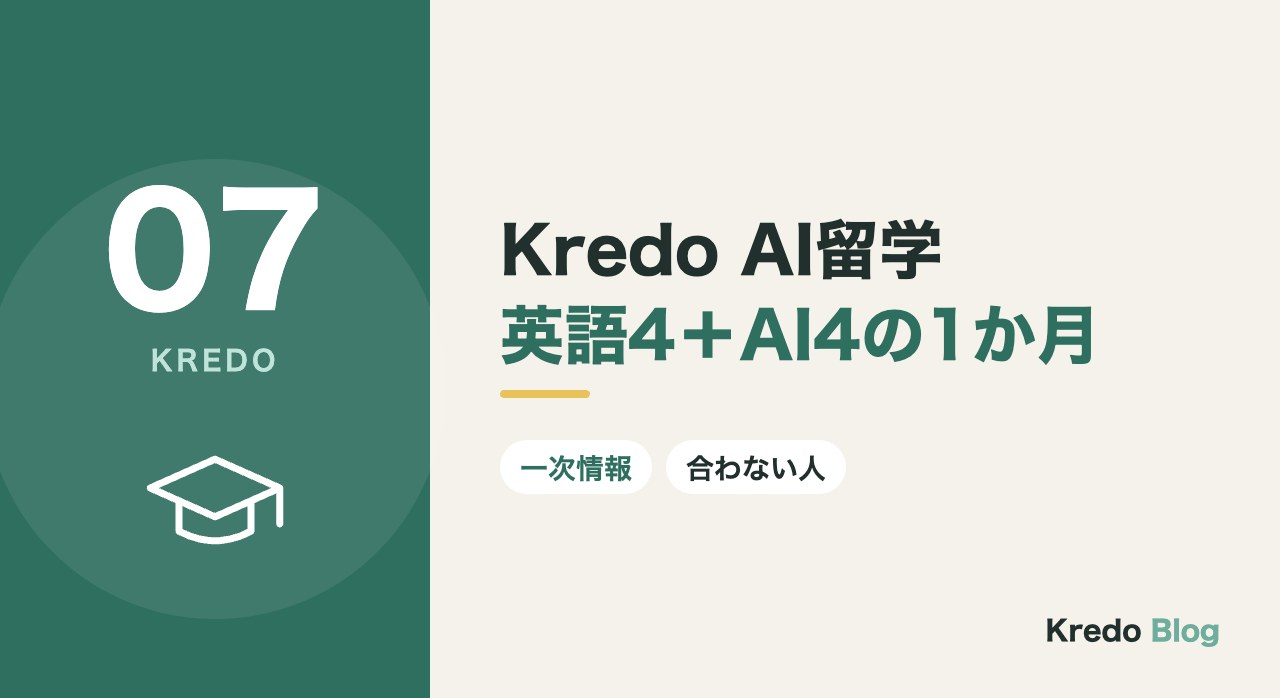 Kredo AI留学英語4+AI4の1か月