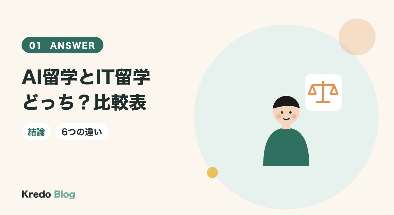 AI留学とIT留学どっち?比較表