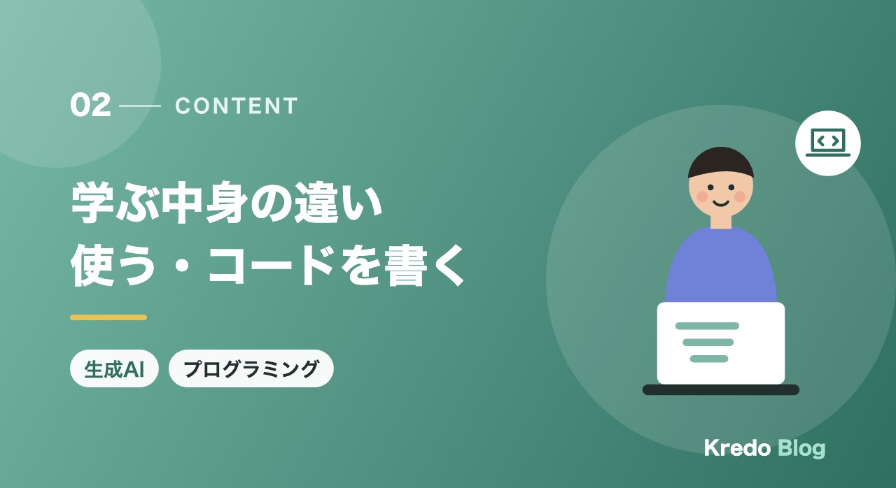 学ぶ中身の違い使う・コードを書く