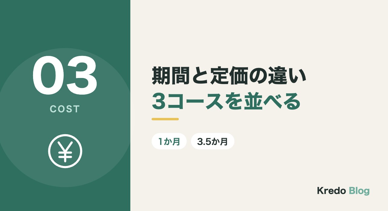 期間と定価の違い3コースを並べる