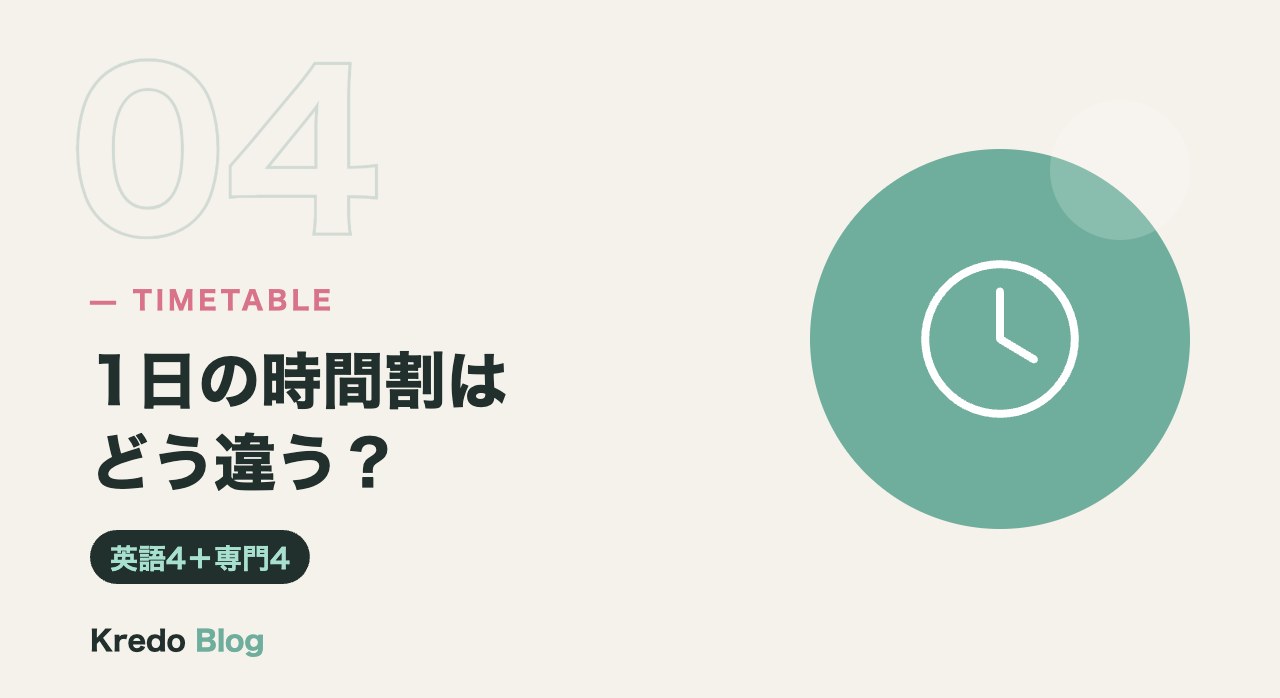 1日の時間割はどう違う?