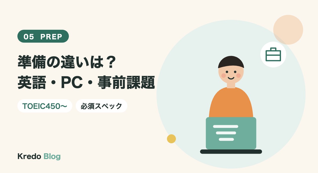 準備の違いは?英語・PC・事前課題