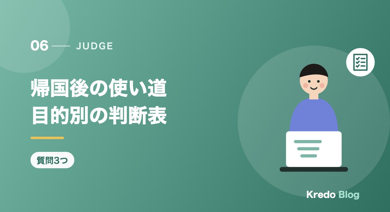 帰国後の使い道目的別の判断表