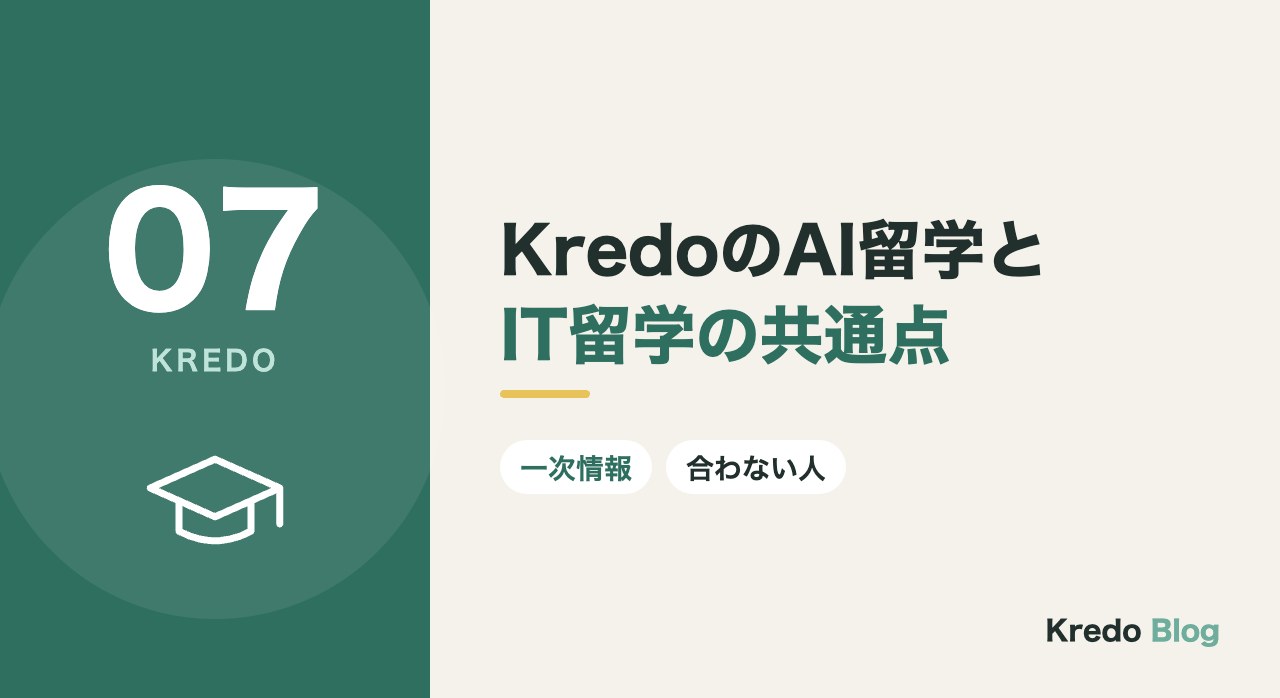 KredoのAI留学とIT留学の共通点