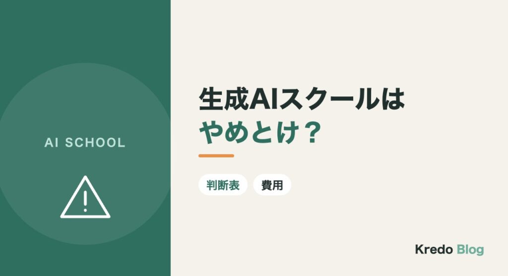 生成AIスクールはやめとけ？意味ない人・通う価値がある人と費用の見方