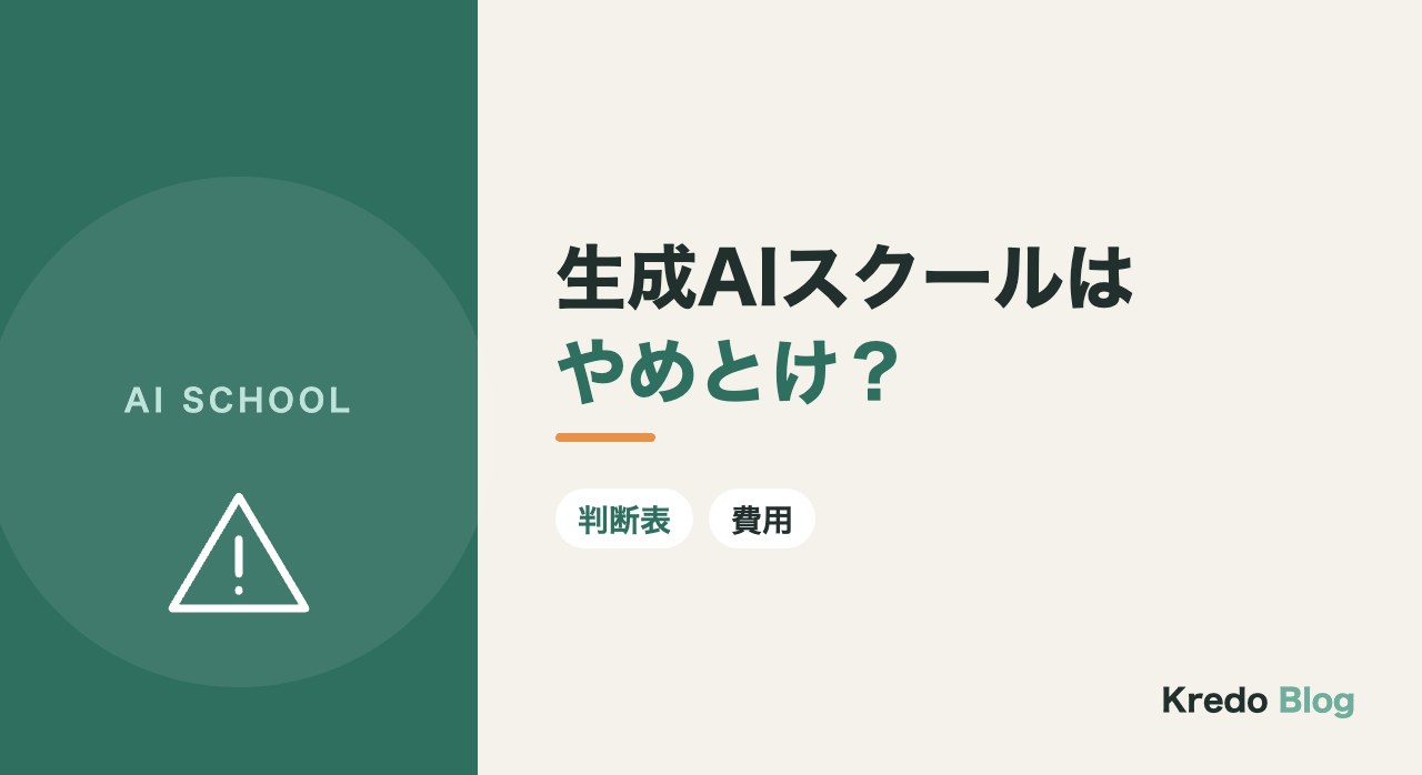 生成AIスクールはやめとけ？意味ない人・通う価値がある人と費用の見方