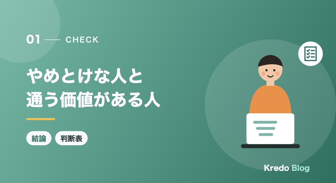 やめとけな人と通う価値がある人