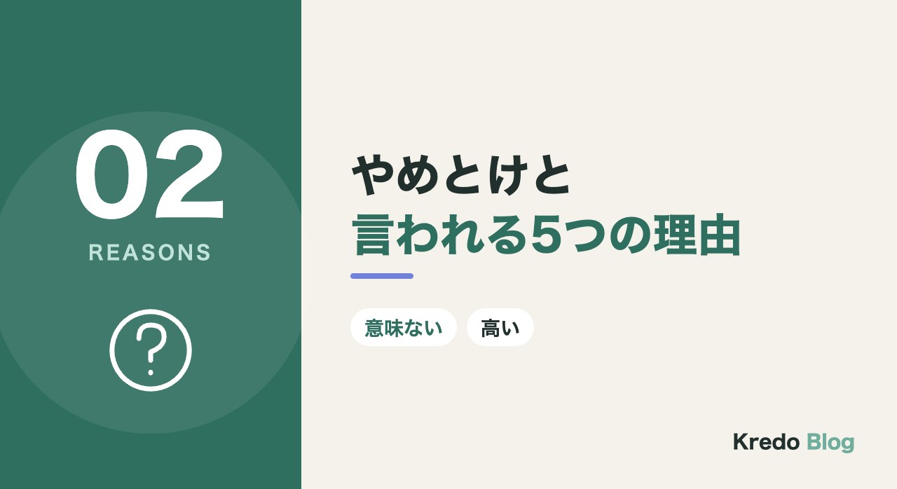 やめとけと言われる5つの理由
