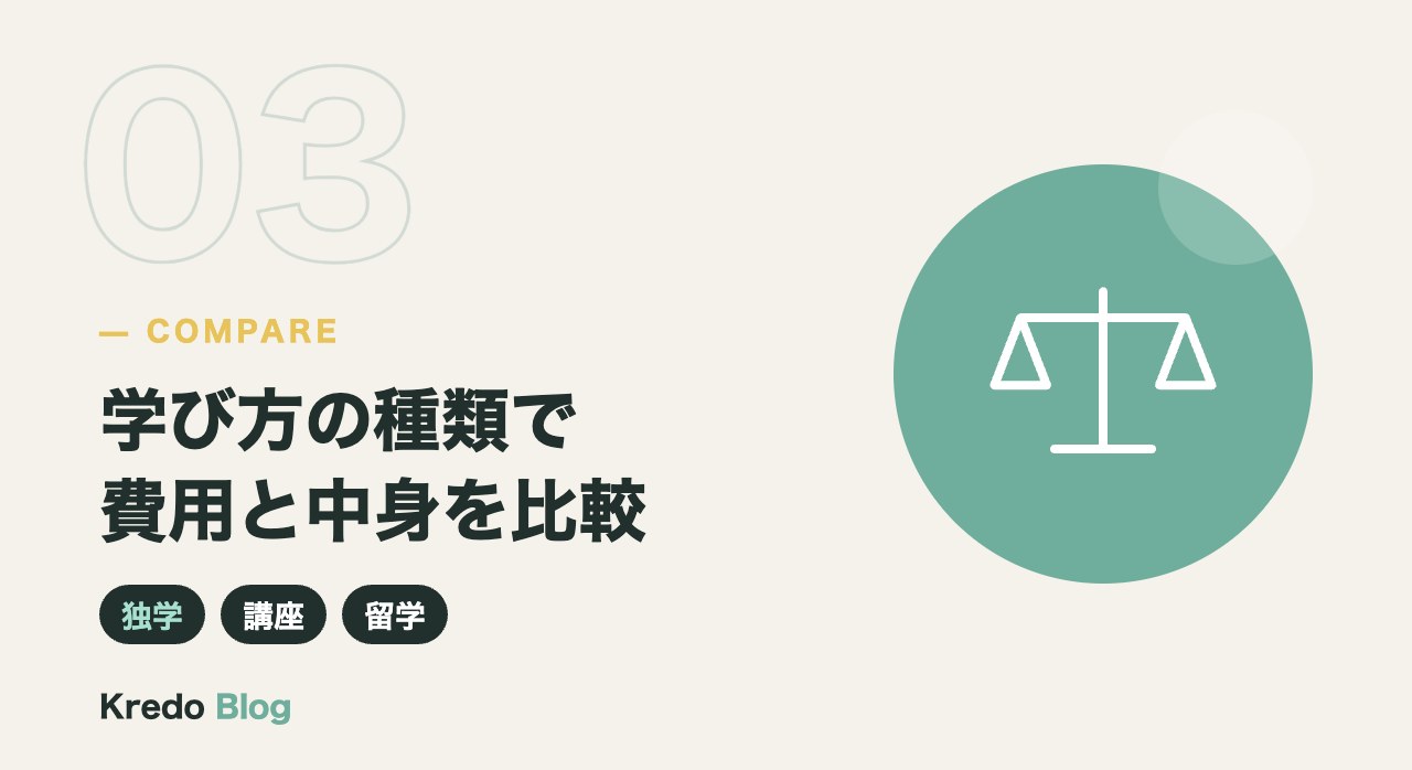 学び方の種類で費用と中身を比較