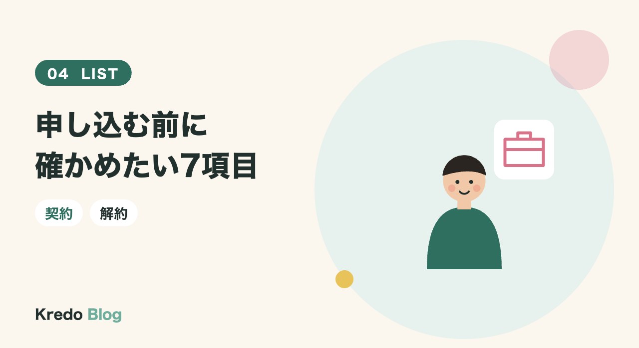 申し込む前に確かめたい7項目