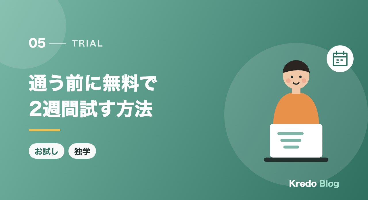 通う前に無料で2週間試す方法