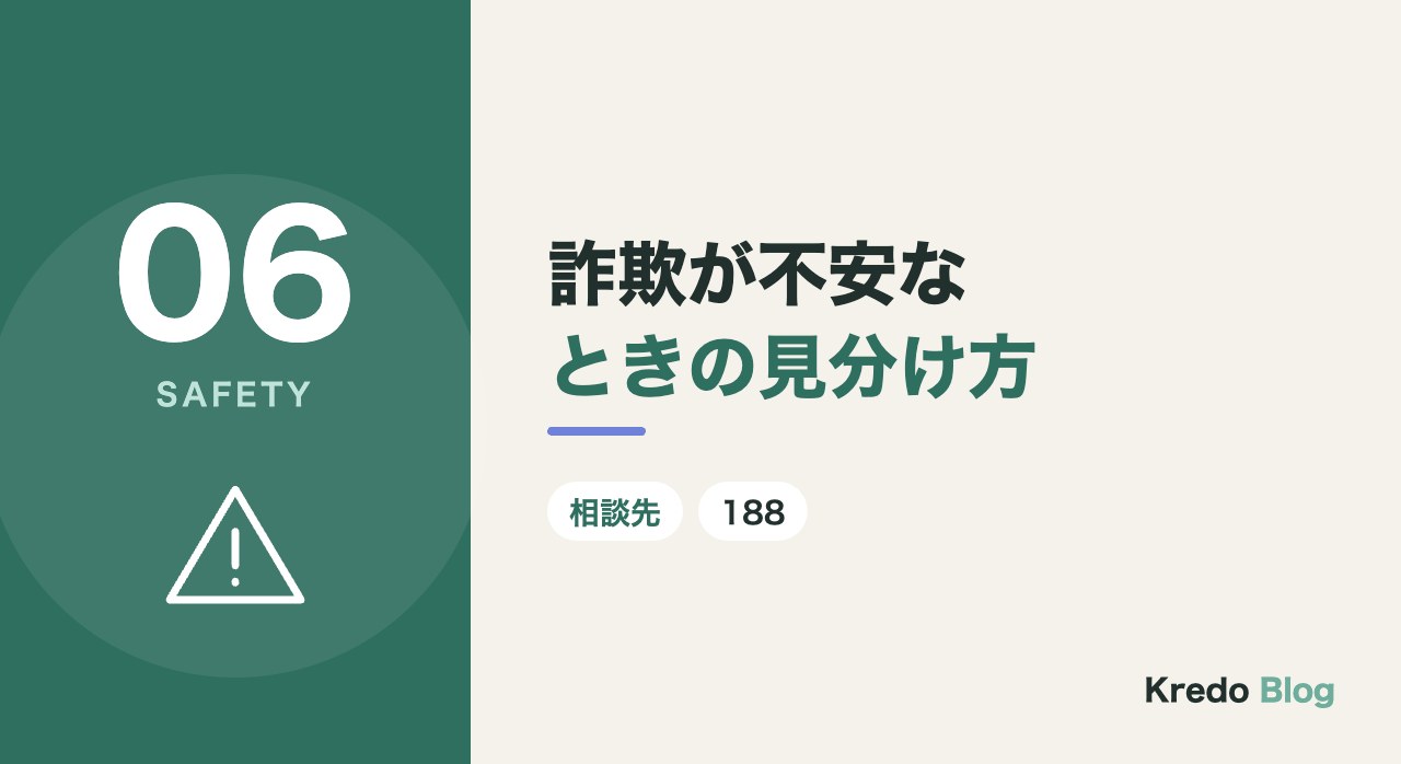 詐欺が不安なときの見分け方
