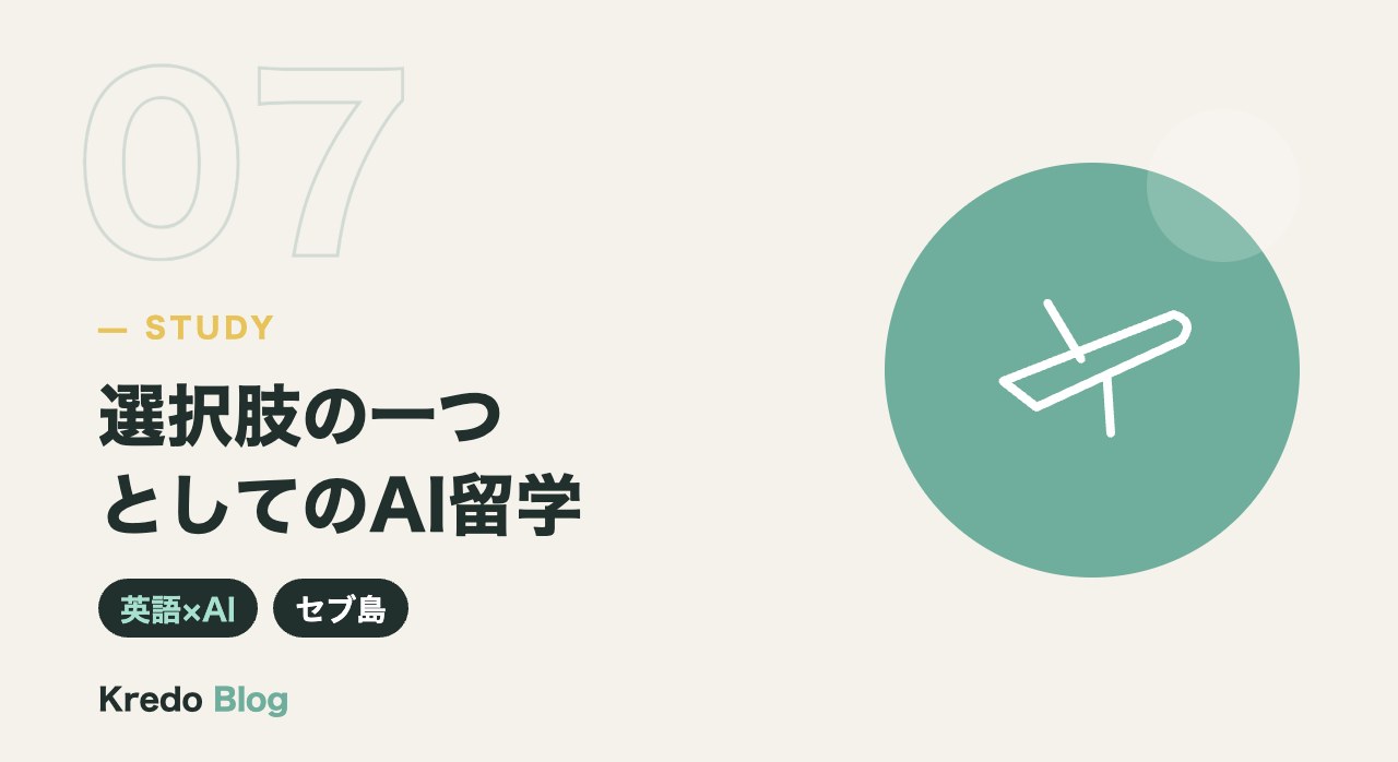 選択肢の一つとしてのAI留学