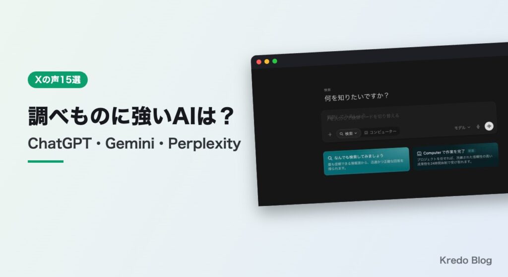 ChatGPT・Gemini・Perplexity 調べものはどれ？Xの声15選