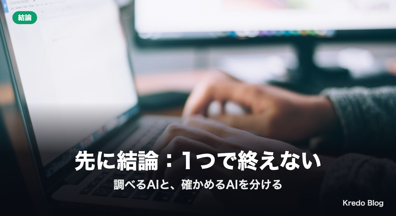 先に結論：1つで終えない