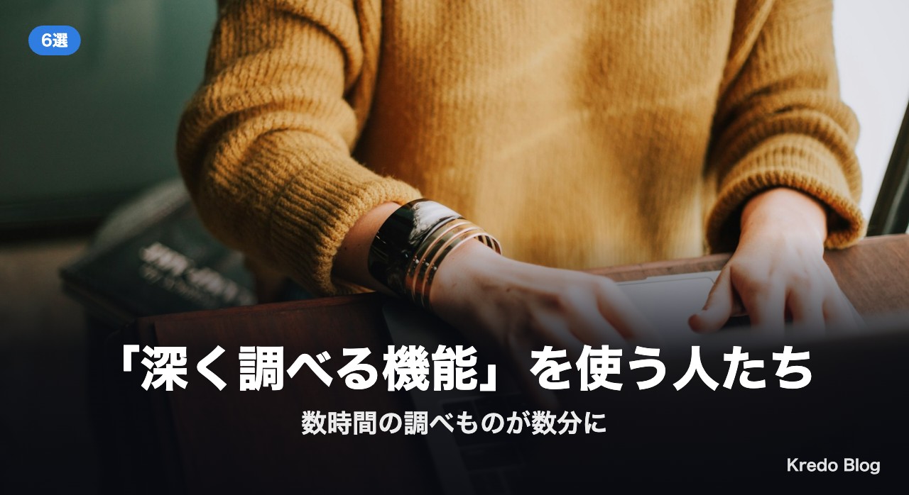 「深く調べる機能」を使う人たち