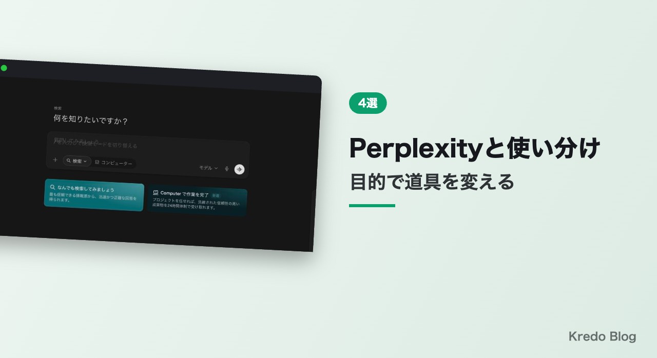 Perplexityと使い分け