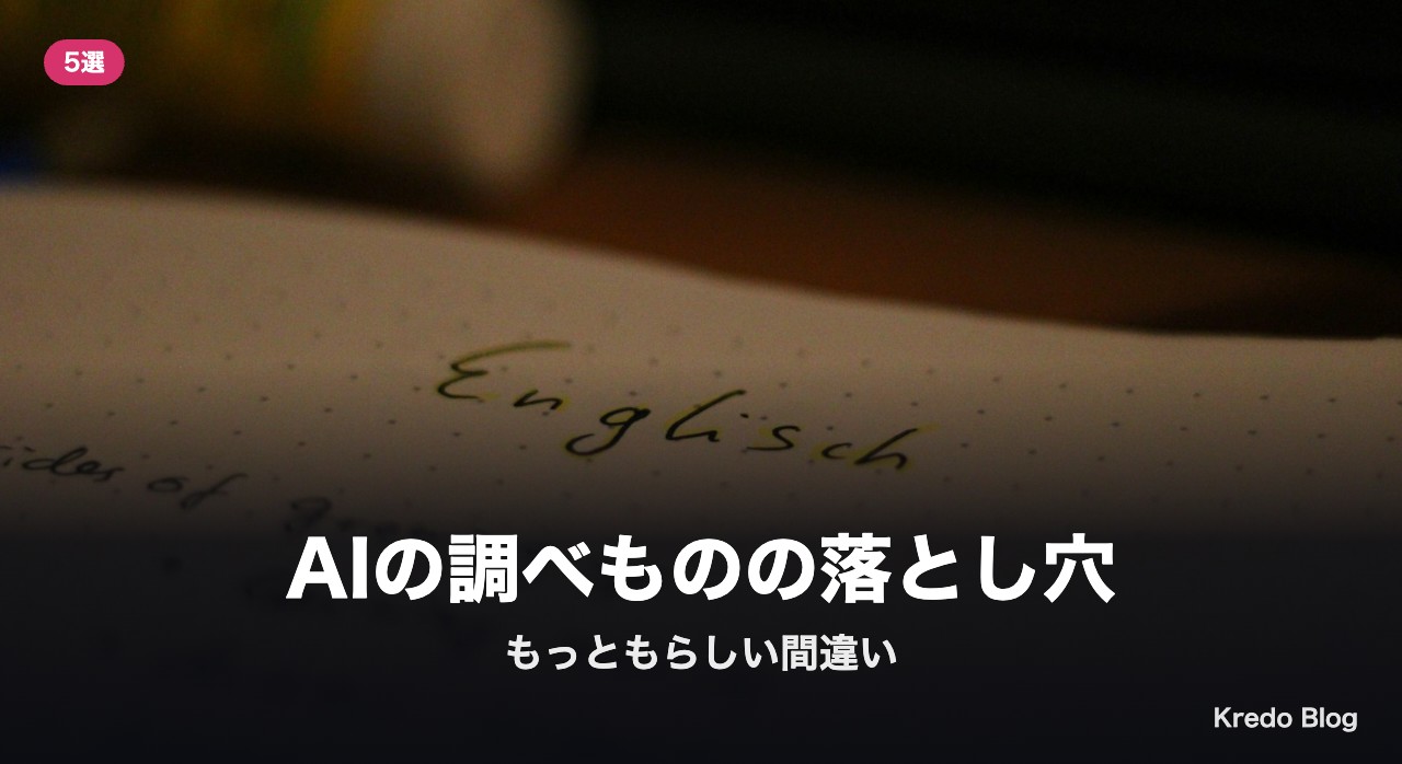 AIの調べものの落とし穴