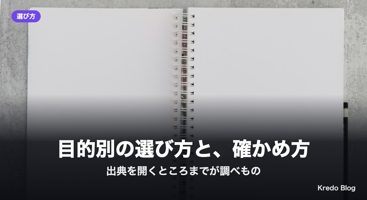 目的別の選び方と、確かめ方