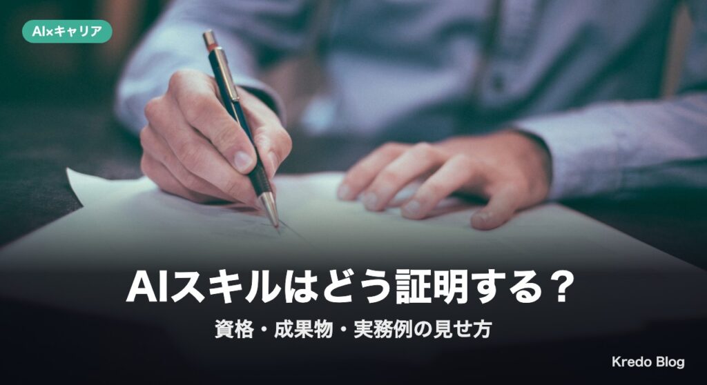 AIスキルはどう証明する？資格・成果物・実務例の見せ方を比較