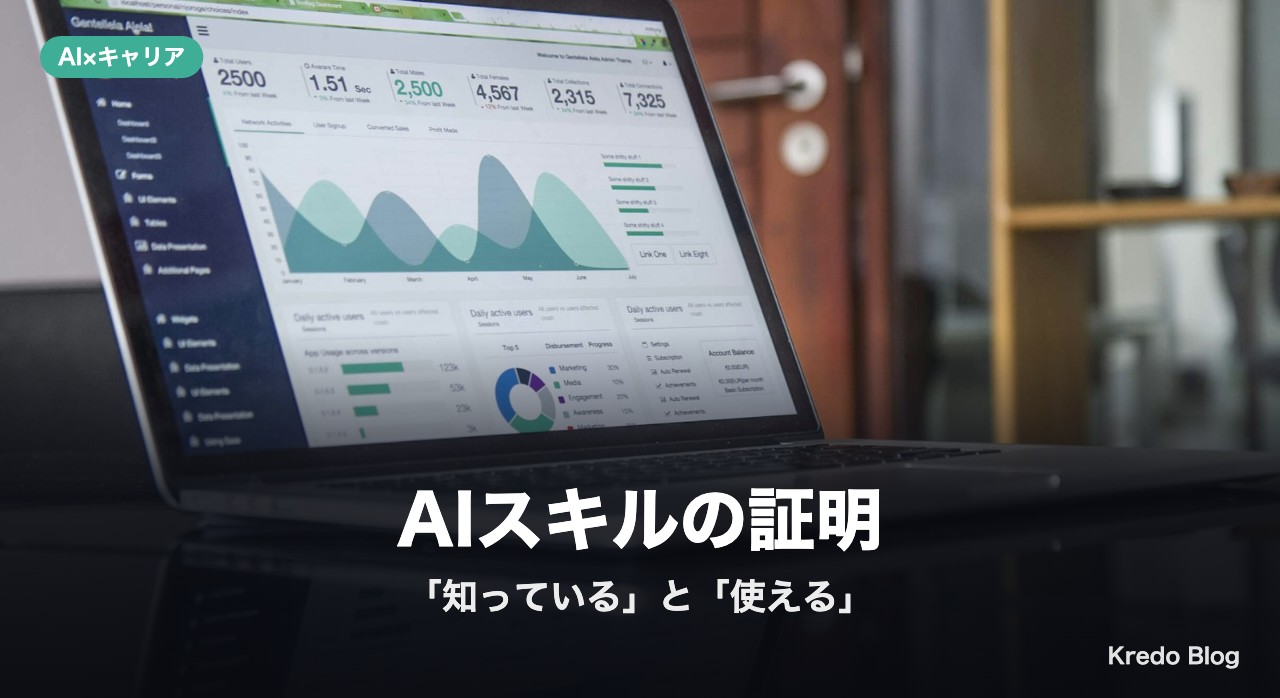 AIスキルの証明は「知っている」と「使える」に分けて考える