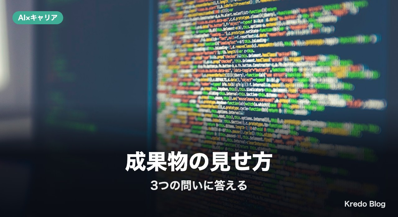 成果物の見せ方：3つの問いに答える形で作る