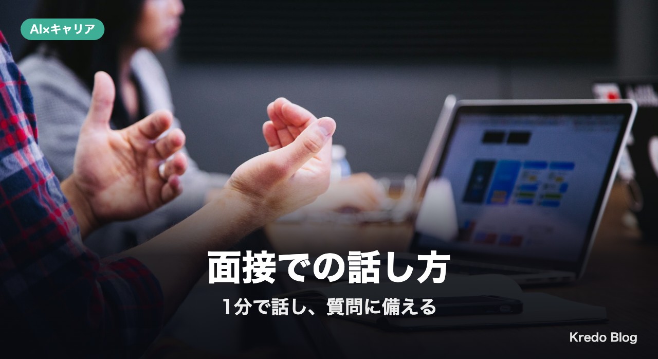 面接での話し方：1分で話し、質問に備える