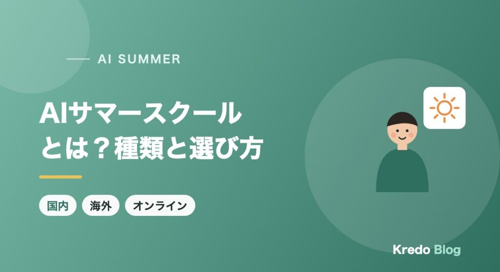AIサマースクールとは？国内・海外・オンラインの違いと選び方